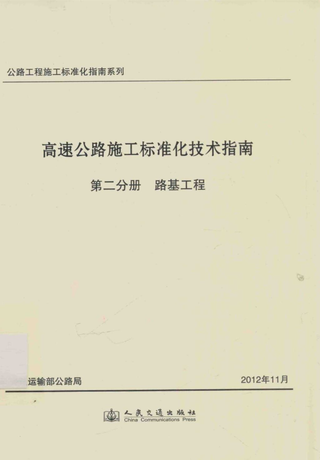 公路工程施工标准化指南系列高速公路施工标准化技术指南第2分册路基工程 (交通运输部公路局) 2012