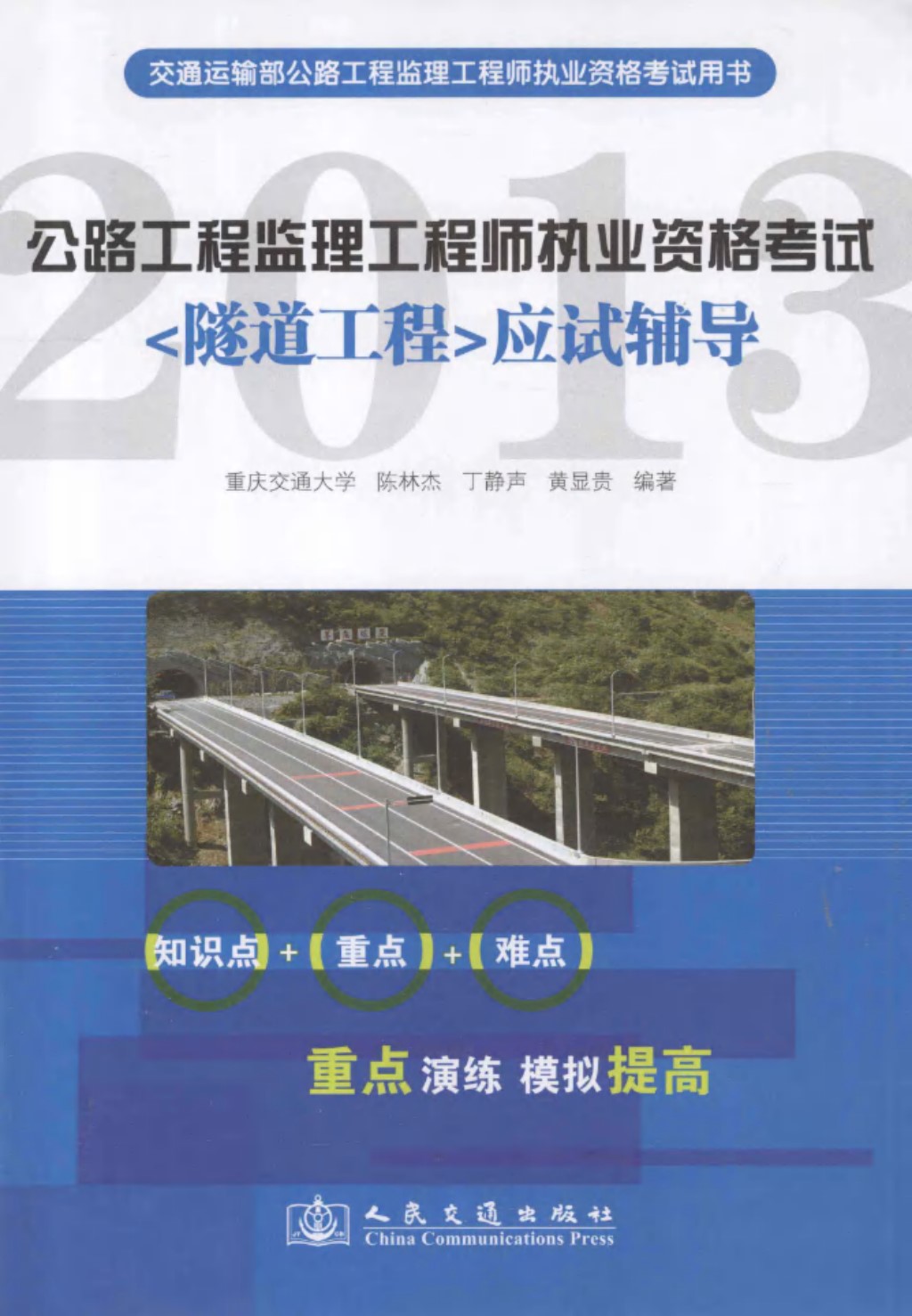 公路工程监理工程师执业资格考试应试辅导 (陈林杰 等) 2013