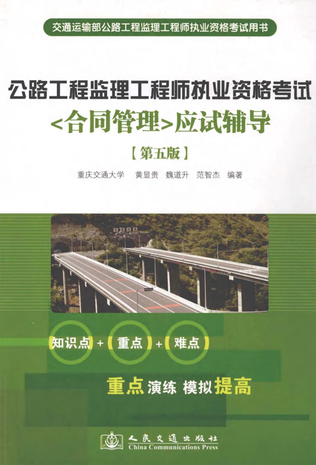 公路工程监理工程师执业资格考试《合同管理》应试辅导 (黄显贵) 2012