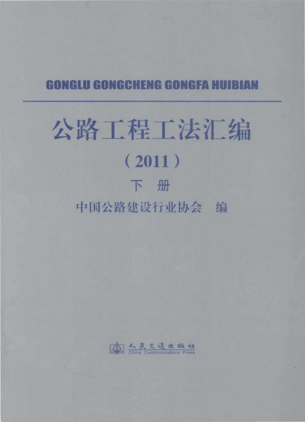 公路工程工法汇编2011下 (中国公路建设行业协会) 2012