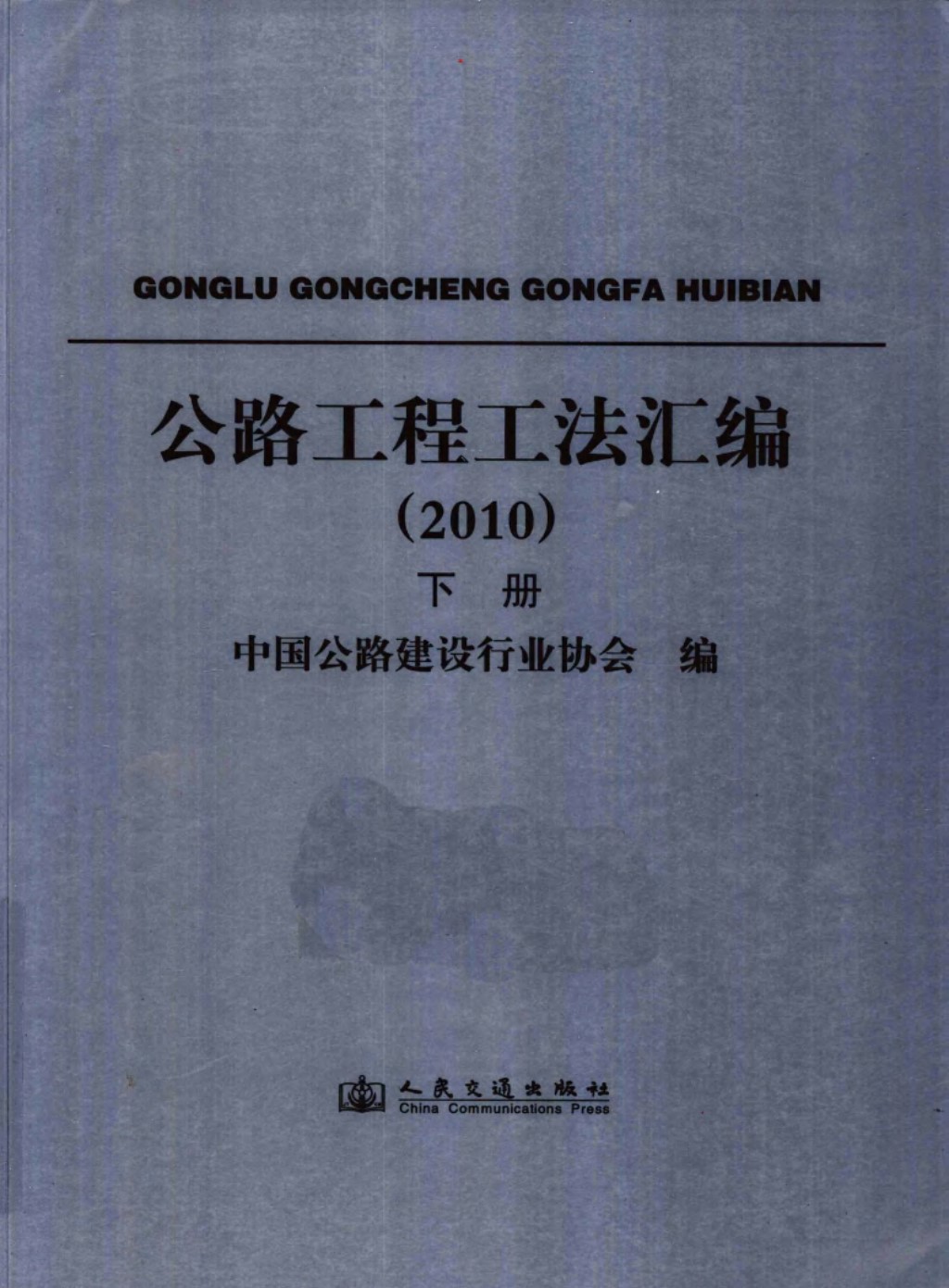 公路工程工法汇编2010下 (中国公路建设行业管理协会) 2011