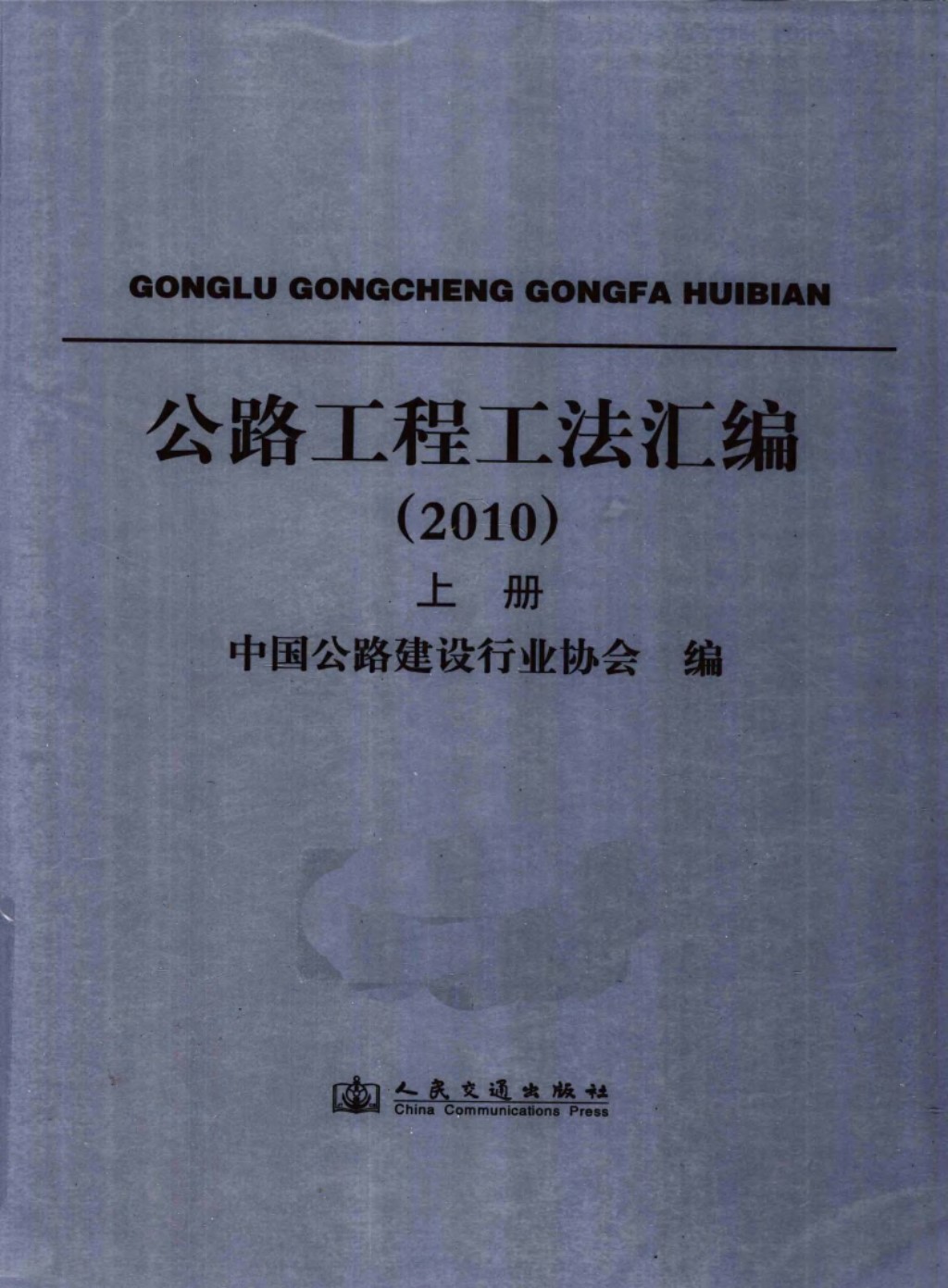 公路工程工法汇编2010上 (中国公路建设行业管理协会) 2011