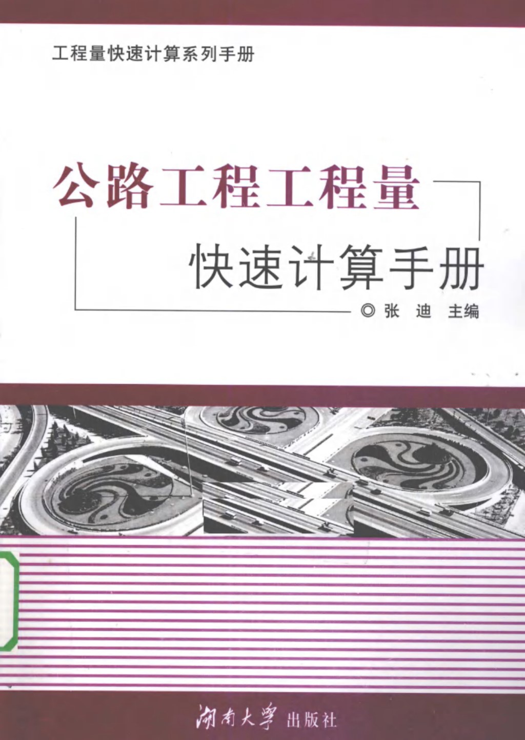 公路工程工程量快速计算手册 (张迪) 2011