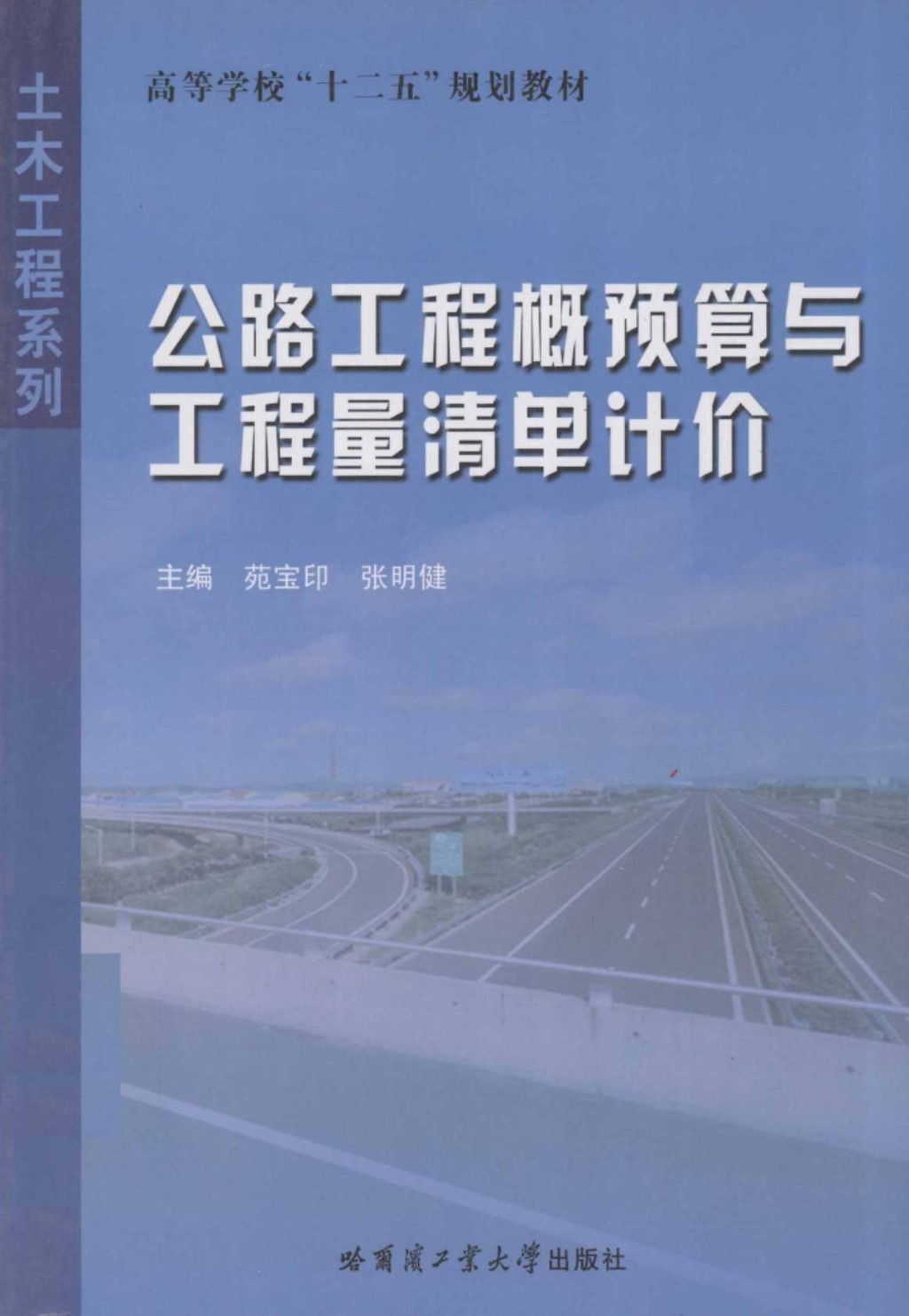 公路工程概预算与工程量清单计价 (苑宝印) 2011