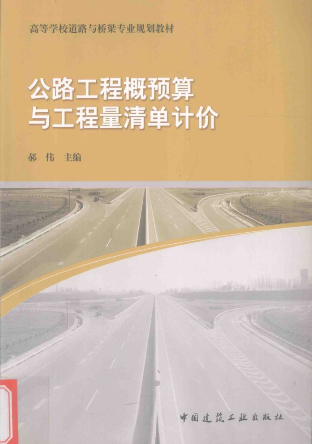 公路工程概预算与工程量清单计价 (郝伟) 2013