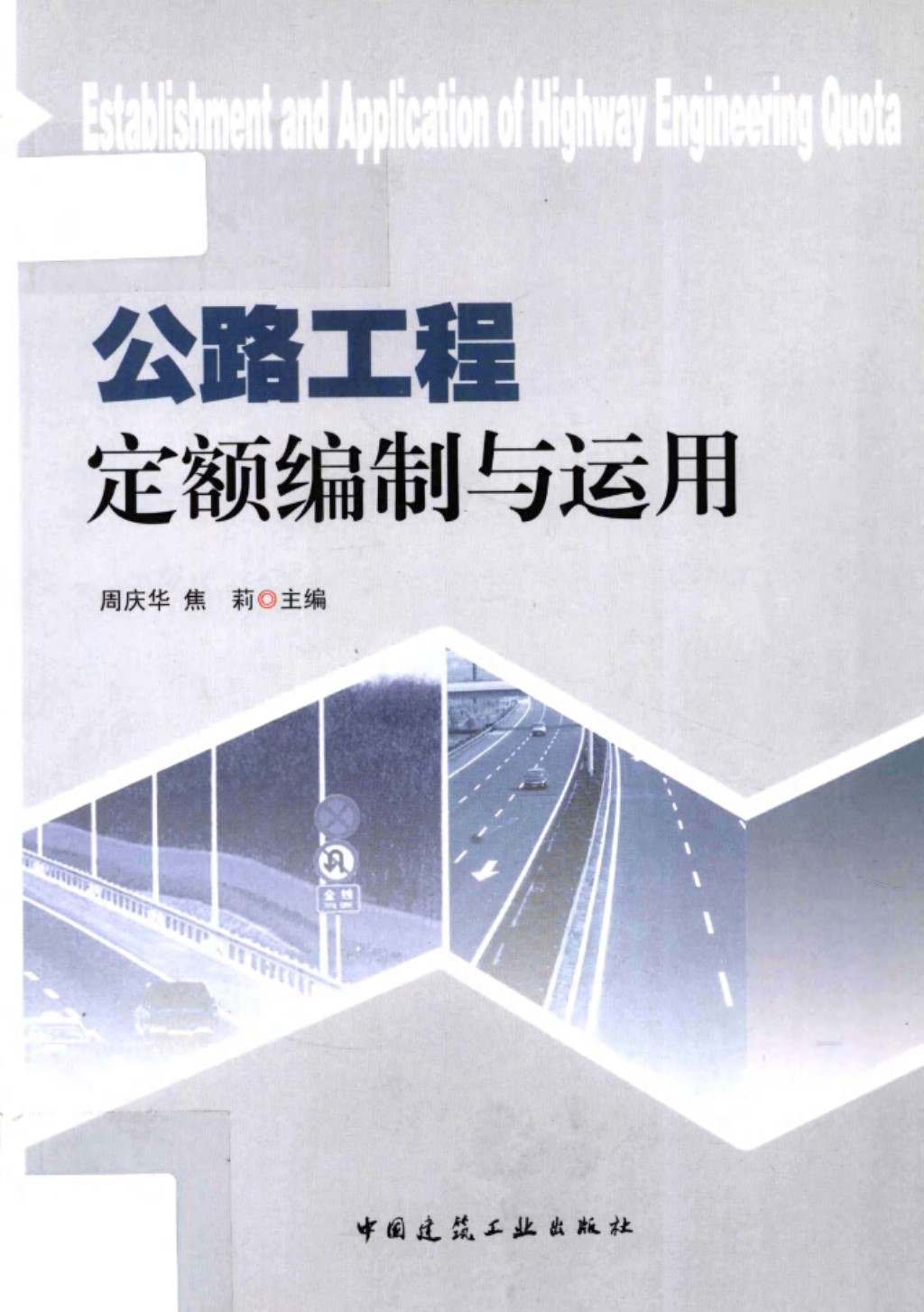 公路工程定额编制与运用 (周庆华，焦莉) 2012