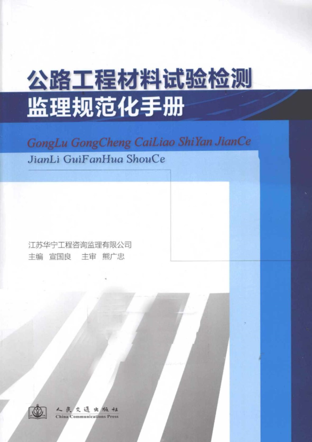 公路工程材料试验检测监理规范化手册 (宣国良) 2011