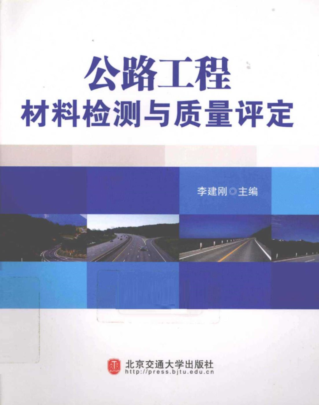 公路工程材料检测与质量评定 (李建刚) 2011