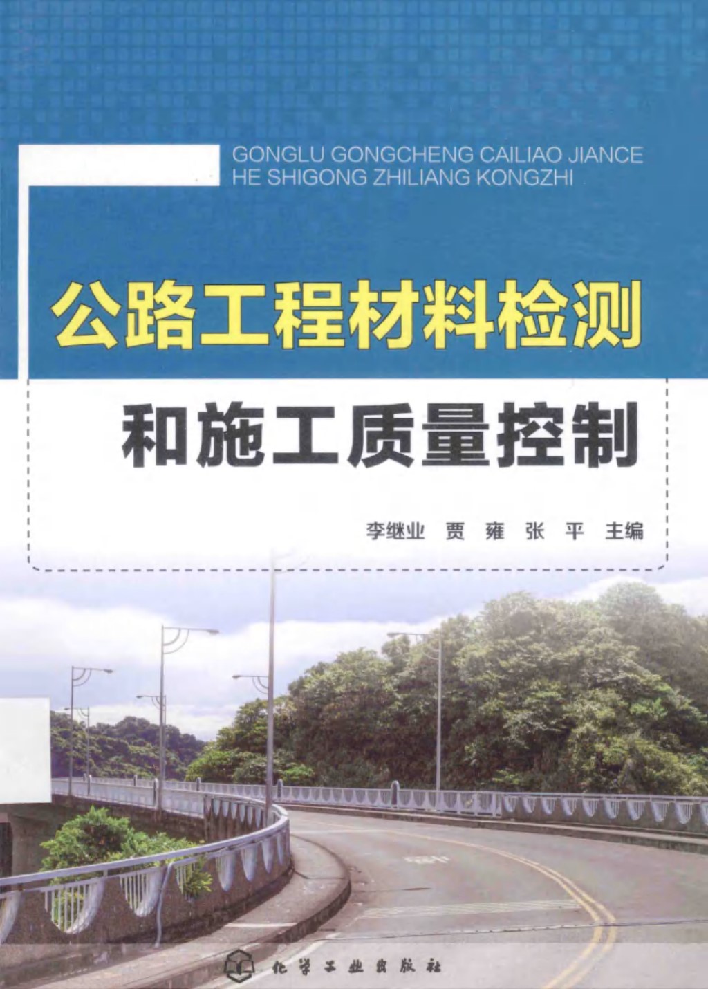 公路工程材料检测和施工质量控制 (李继业，贾雍，张平) 2015