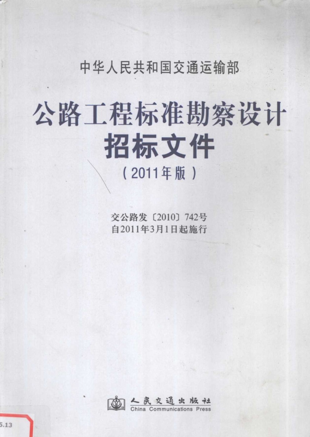 公路工程标准勘察设计招标文件2011 (中华人民共和国交通运输部) 2011