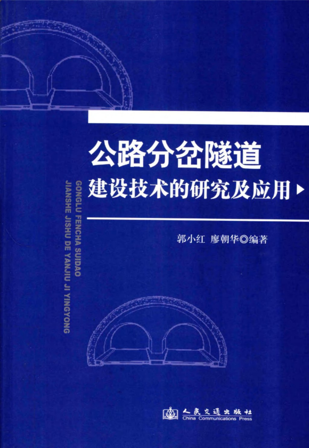 公路分岔隧道建设技术的研究及应用 (郭小红) 2011