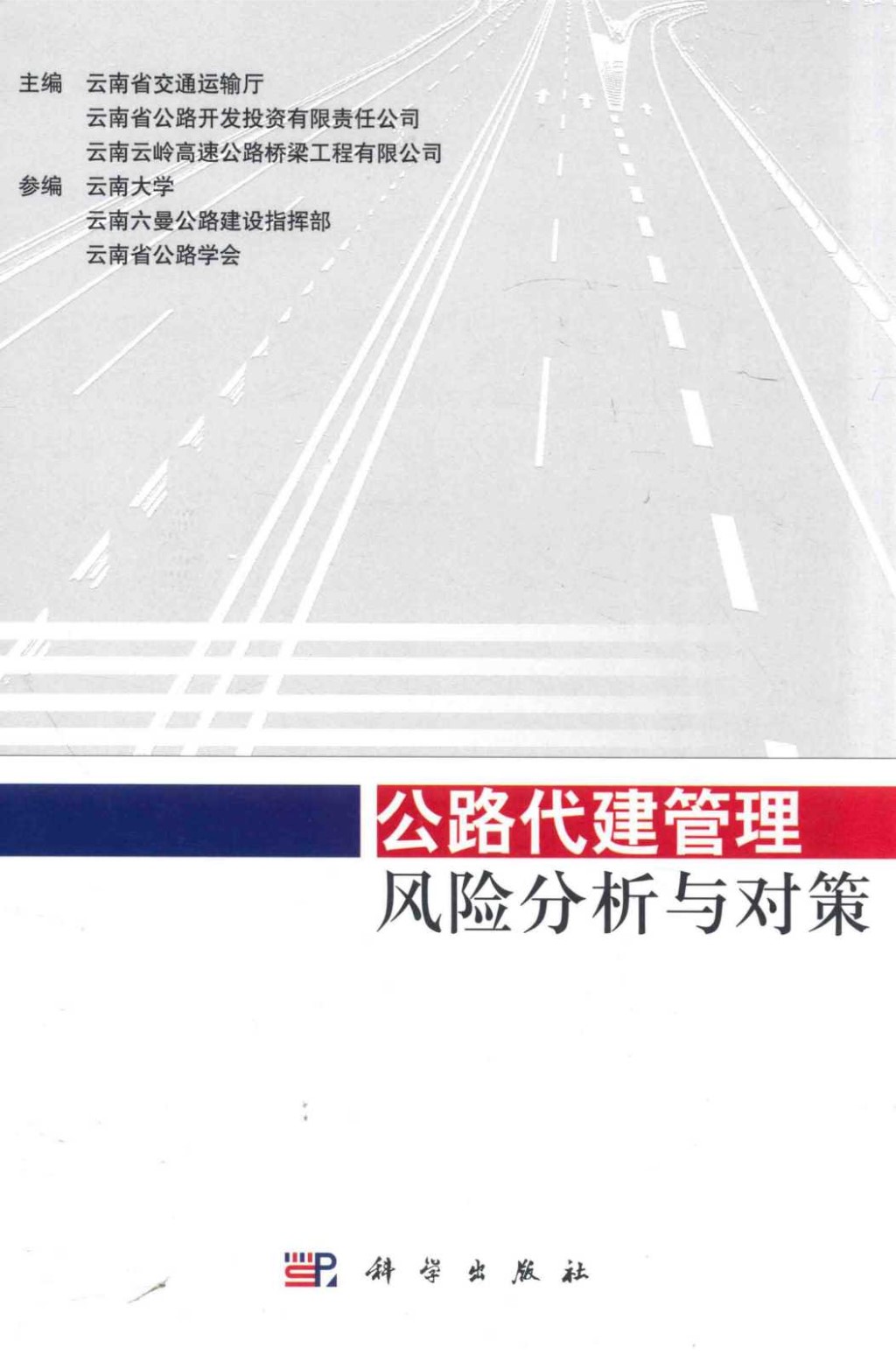 公路代建管理风险分析与对策 2013