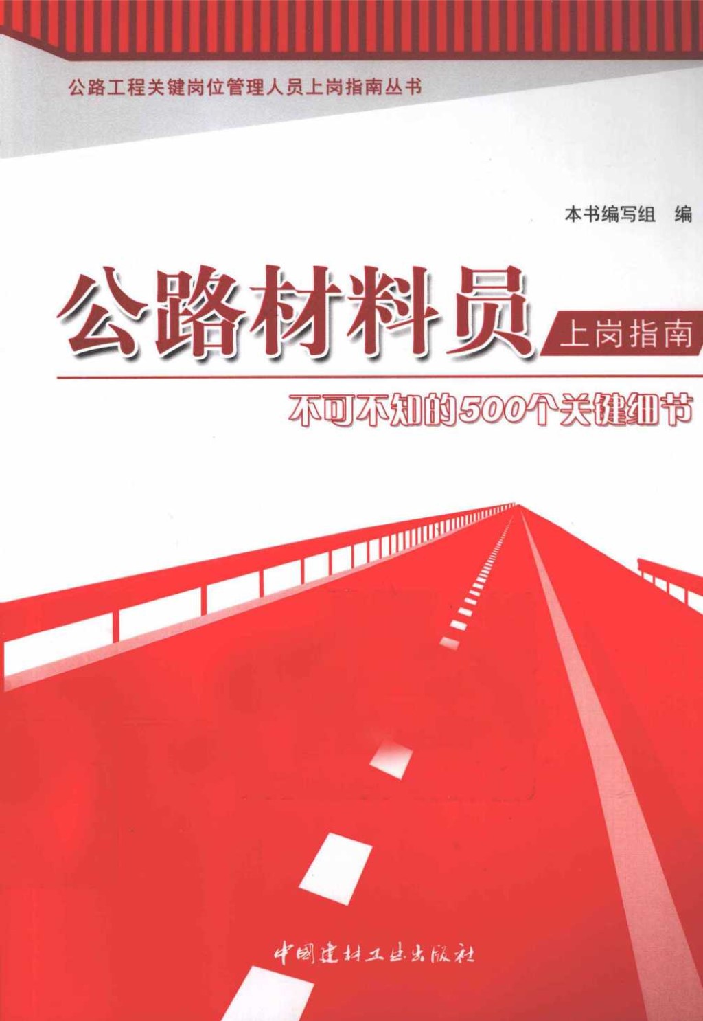 公路材料员上岗指南不可不知的500个关键细节 (郑姗) 2013