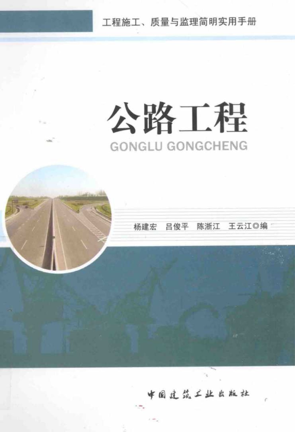 工程施工(监理)简明实用手册公路工程 (杨建宏) 2013