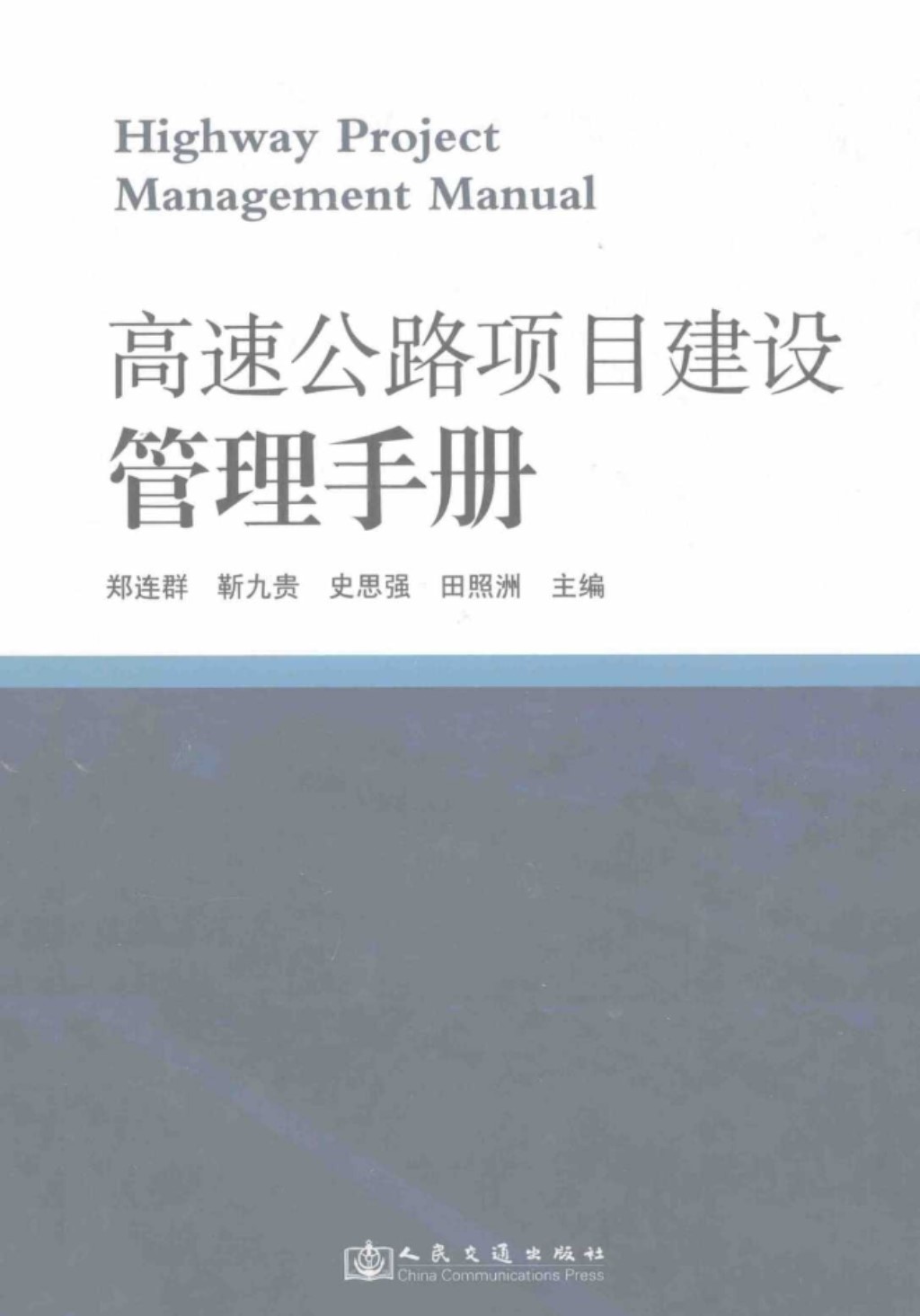 高速公路项目建设管理手册 (郑连群) 2011