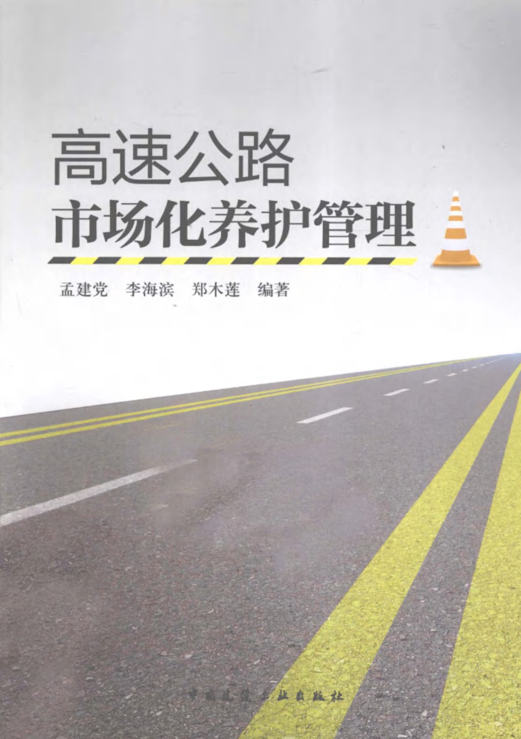 高速公路市场化养护管理 (孟建党，李海滨，郑木莲) 2013