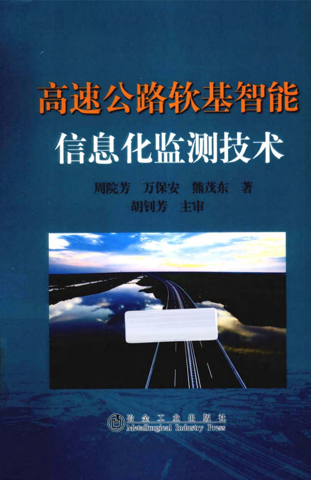 高速公路软基智能信息化监测技术 (周院芳，万保安，熊茂东) 2013