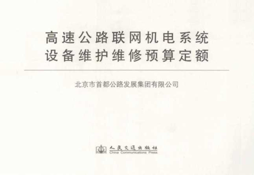 高速公路联网机电系统设备维护维修预算定额 (北京市首都公路发展集团有限公司) 2013