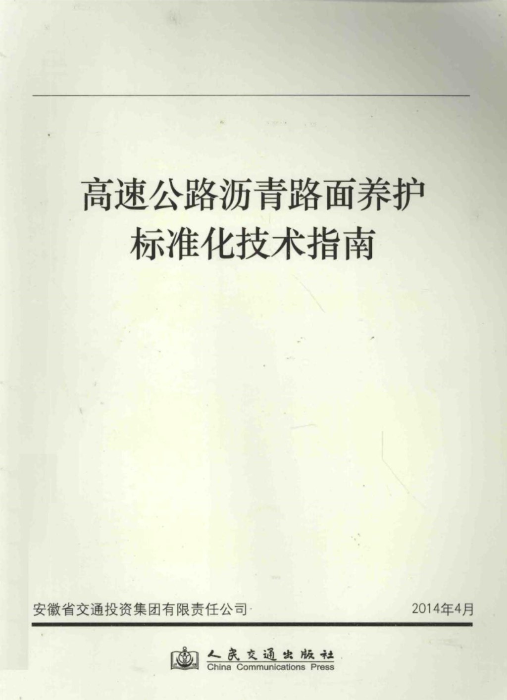 高速公路沥青路面养护标准化技术指南 (安徽省交通投资集团有限责任公司) 2014