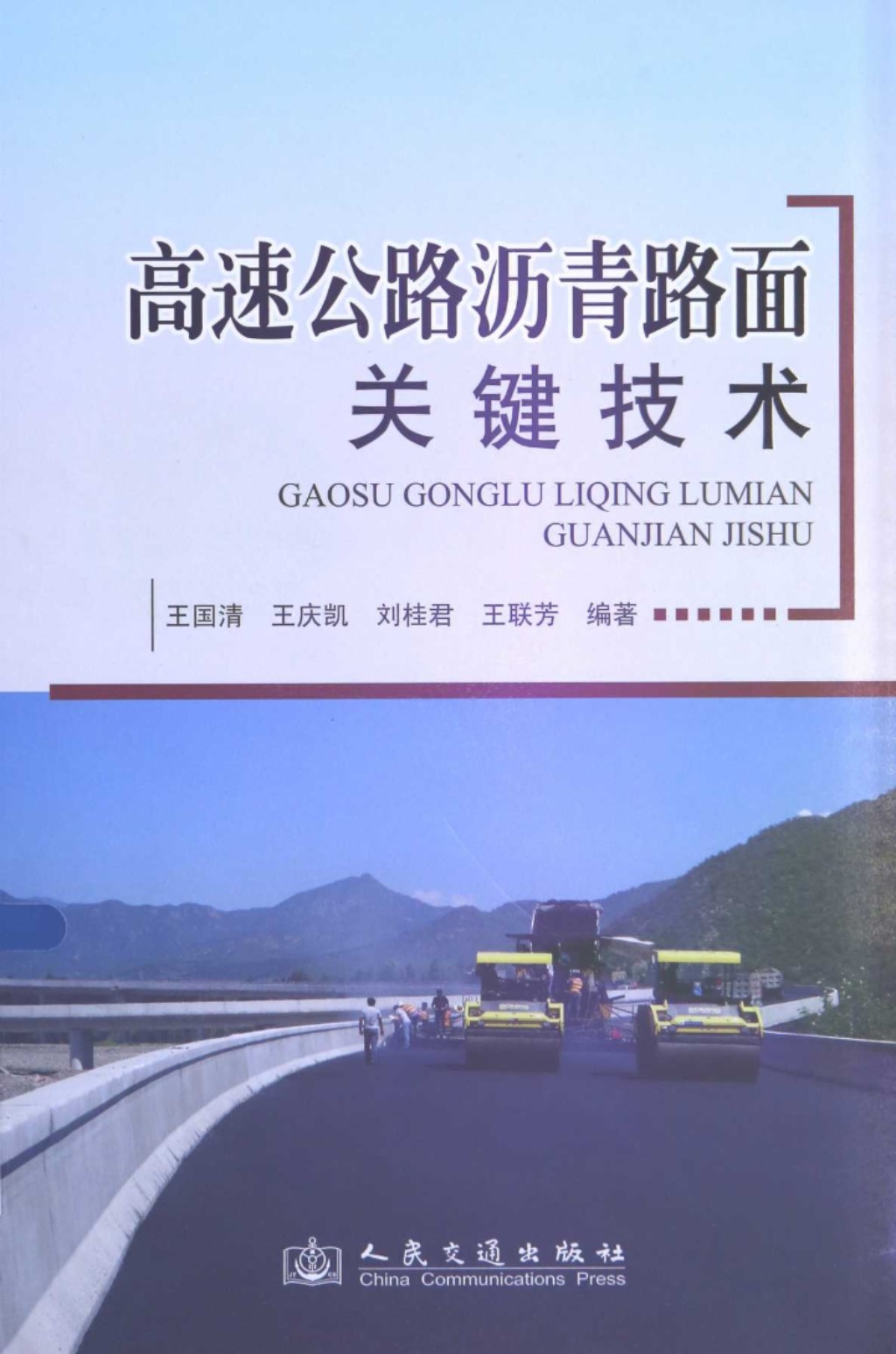 高速公路沥青路面关键技术 (王国清，王庆凯，刘桂君，刘联芳) 2014