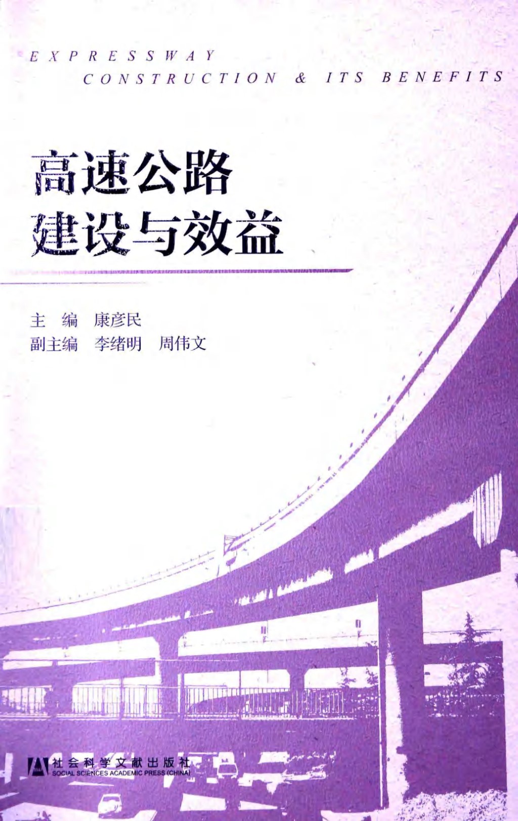 高速公路建设与效益 (康彦民) 2014