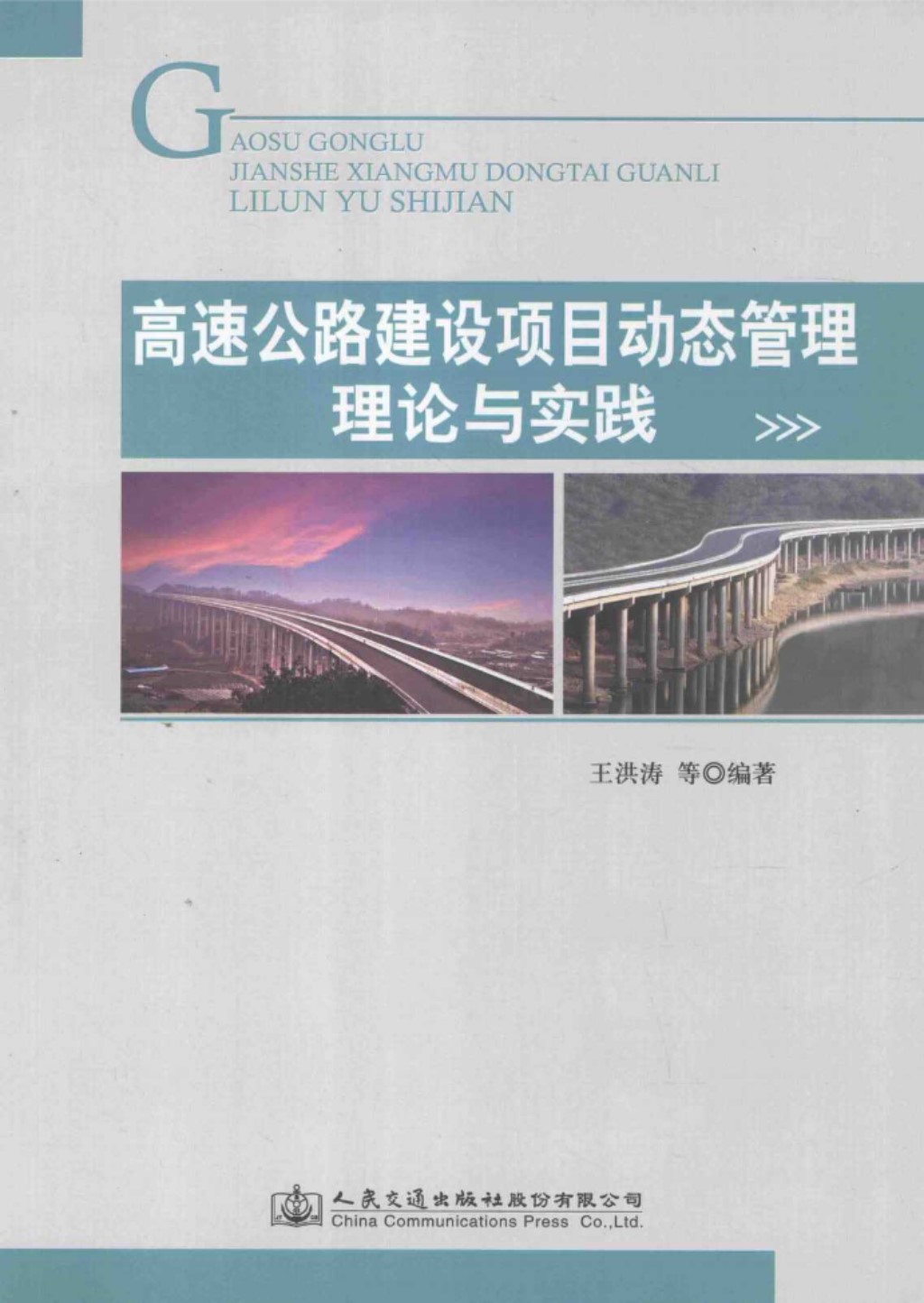 高速公路建设项目动态管理理论与实践 (王洪涛) 2014