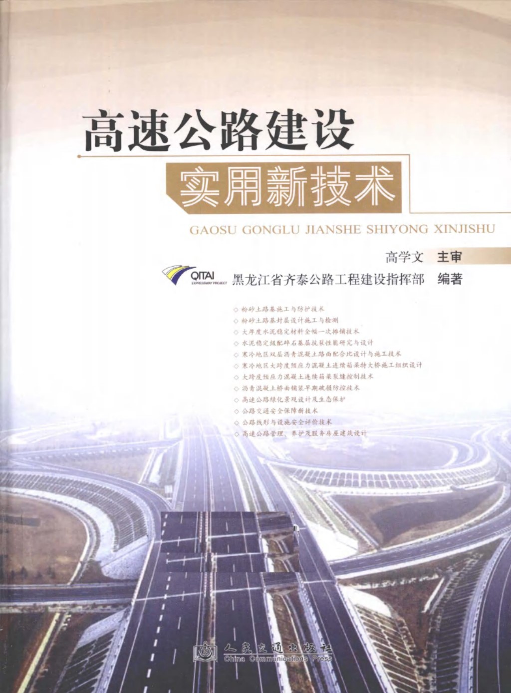 高速公路建设实用新技术 (黑龙江省齐泰公路工程建设指挥部) 2011