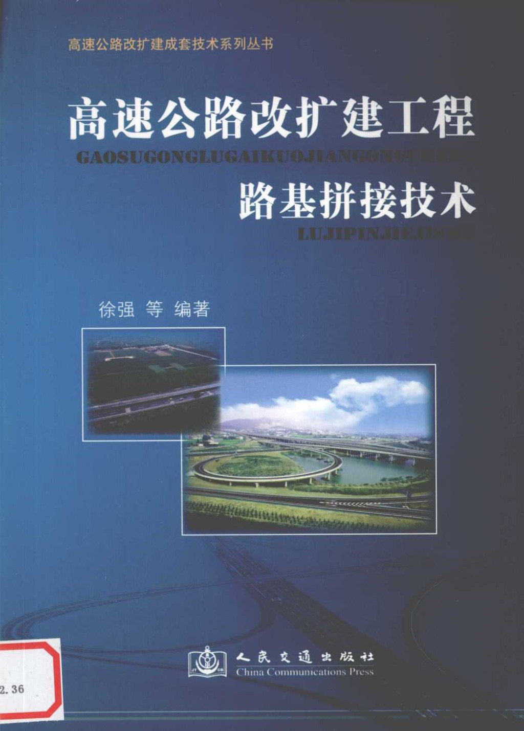 高速公路改扩建路基拼接技术 (徐强 等著) 2011