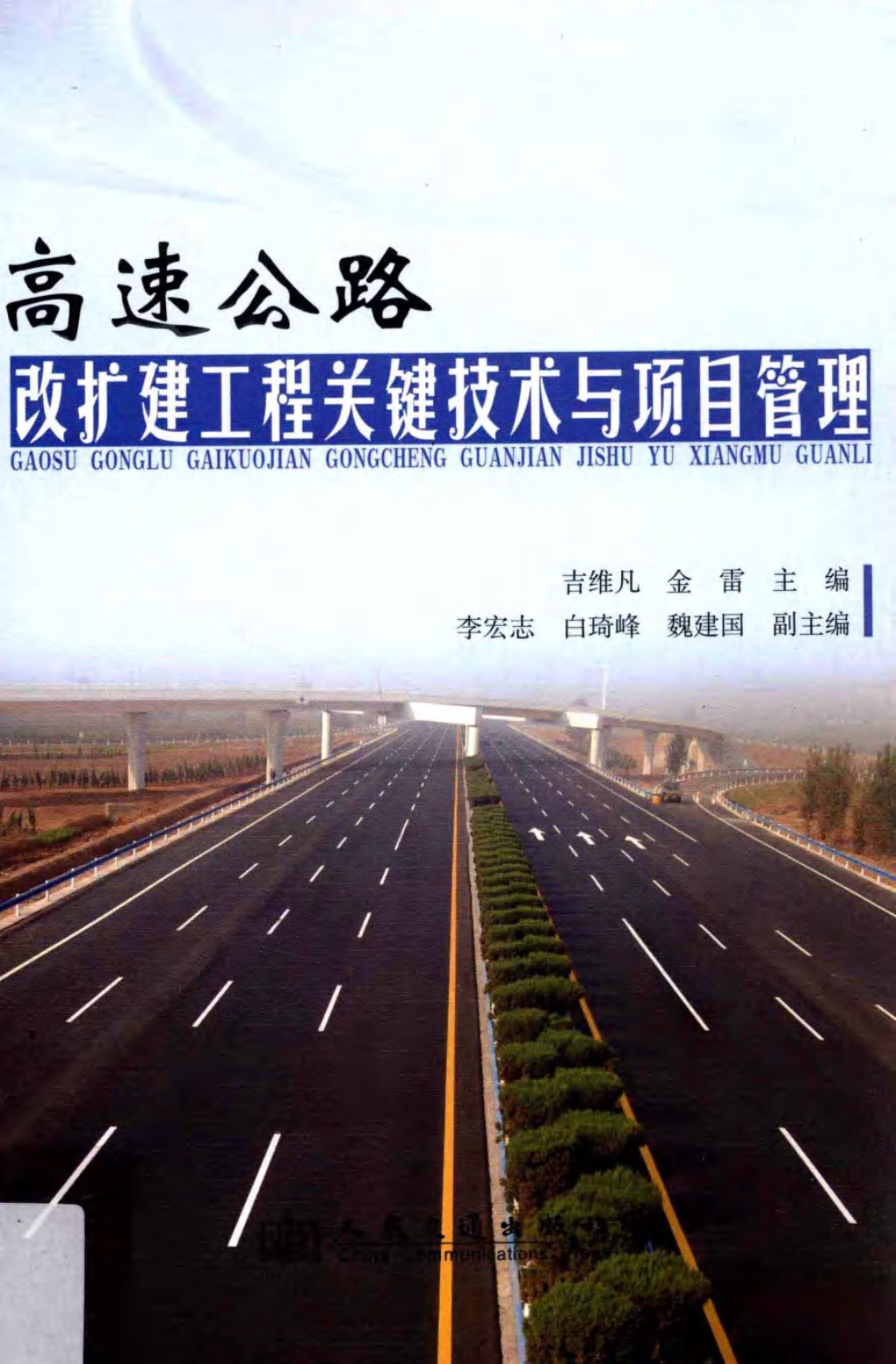 高速公路改扩建关键技术与项目管理 (白珂峰) 2011