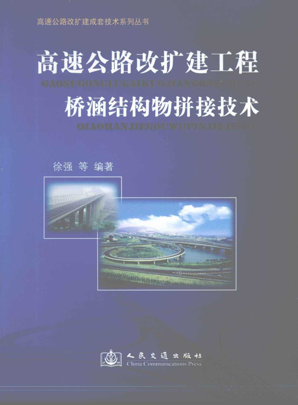 高速公路改扩建工程桥涵结构物拼接技术 (徐强) 2011