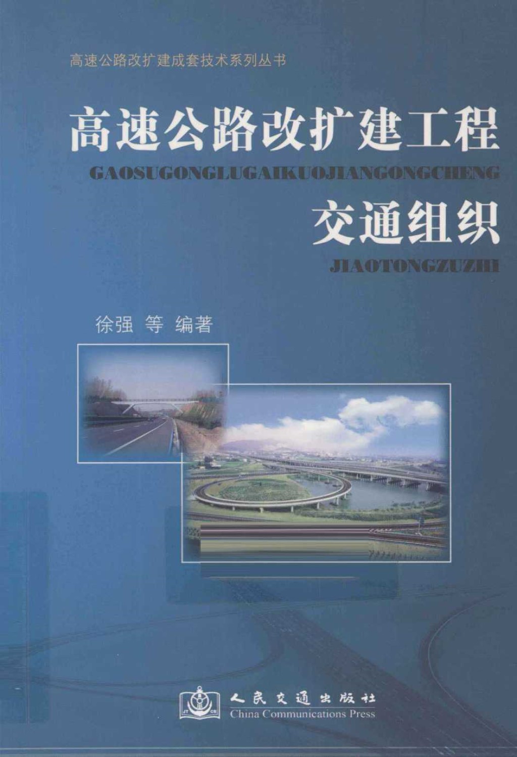 高速公路改扩建工程保通交通组织 (徐强 等) 2011