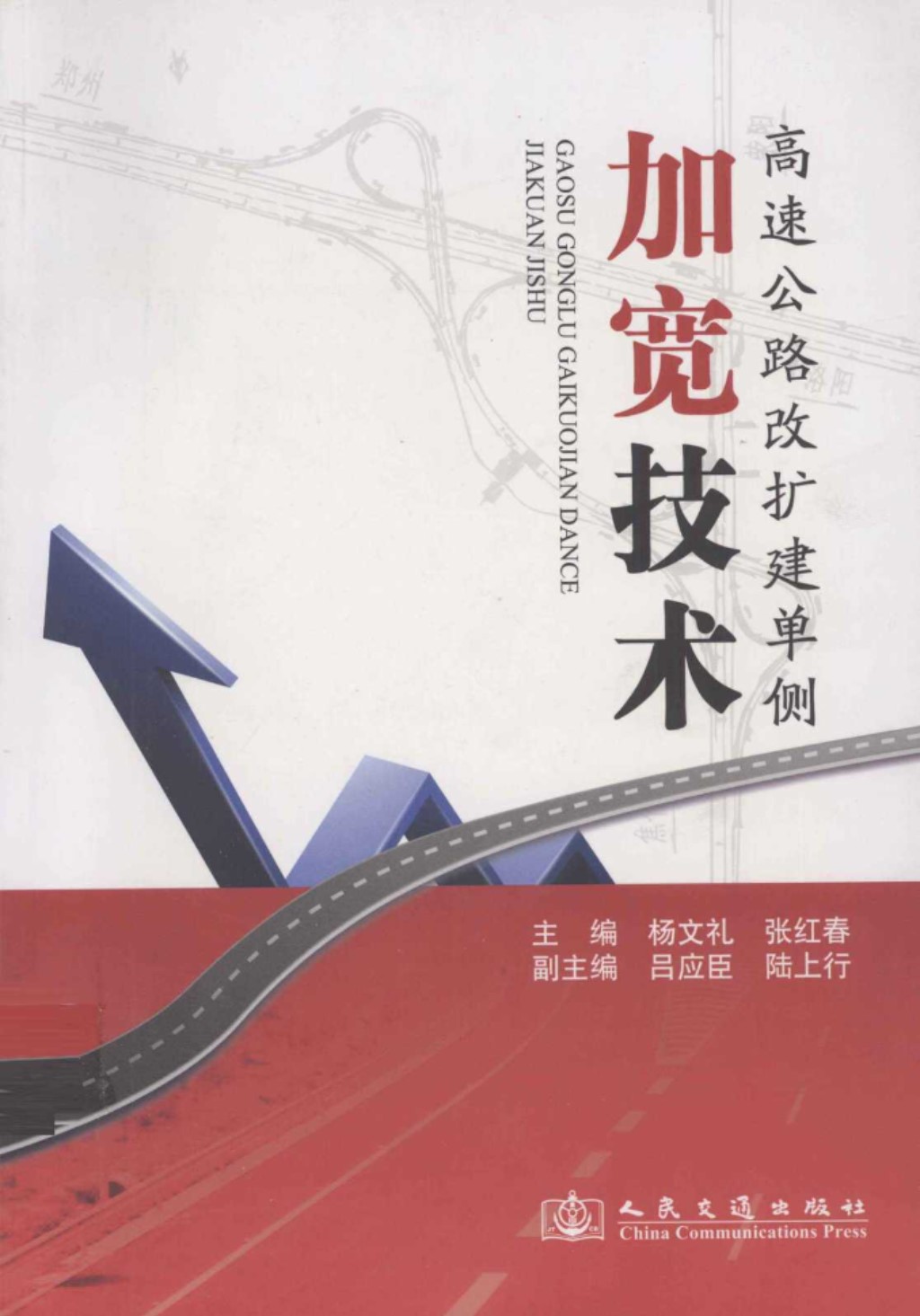 高速公路改扩建单侧加宽技术 (杨文礼，张红春) 2011