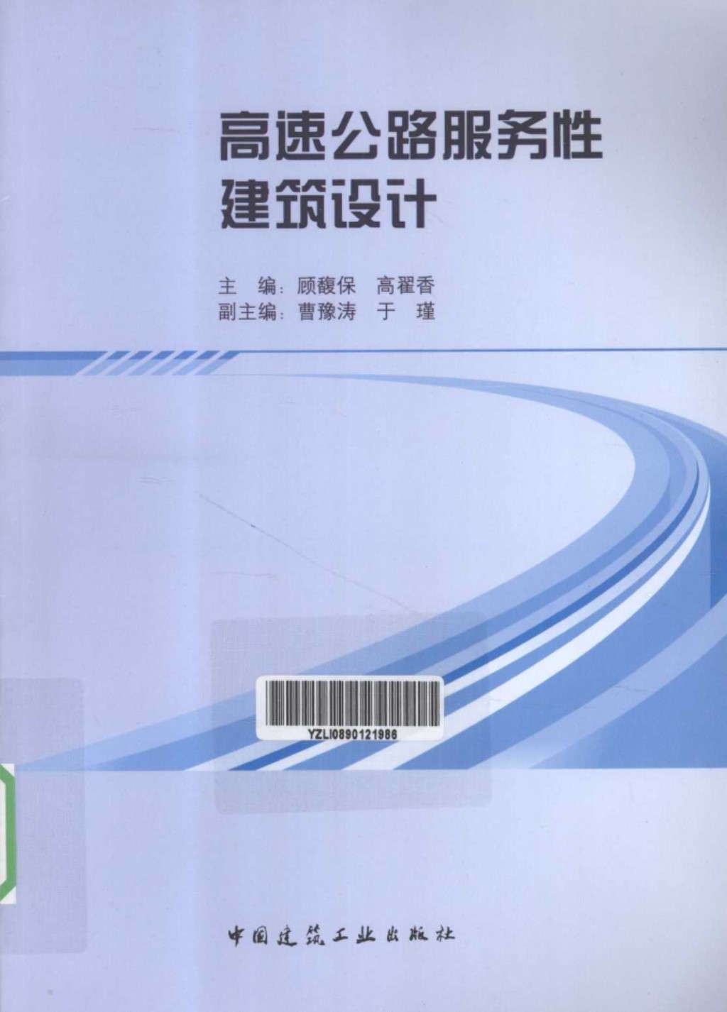 高速公路服务性建筑设计 (顾馥保 等著) 2011