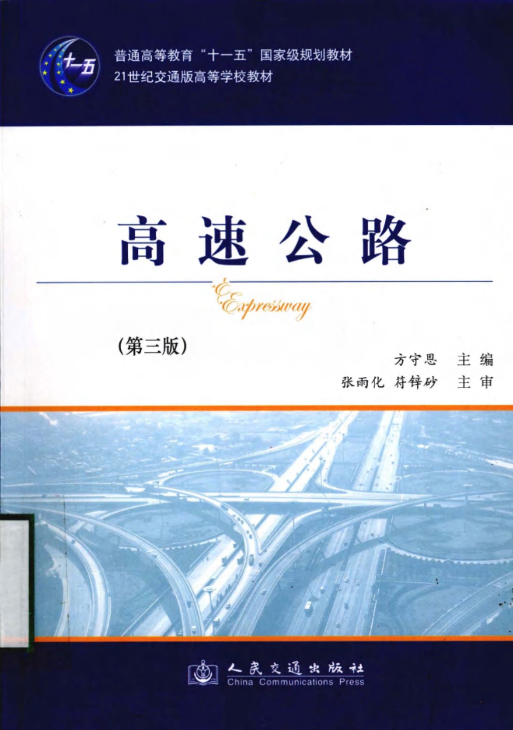 高速公路 (方守恩) 2011