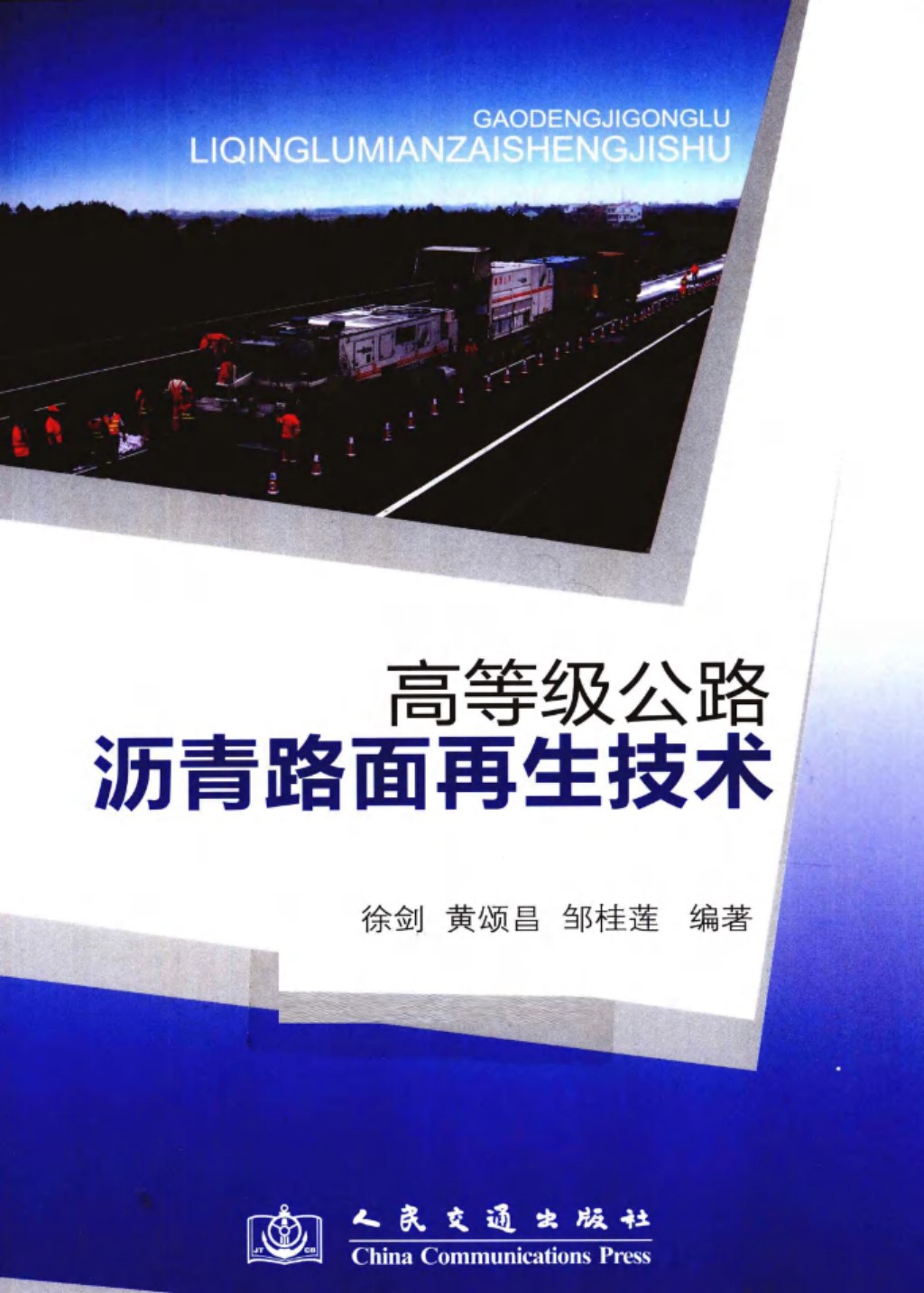 高等级公路沥青路面再生技术 (徐剑) 2011