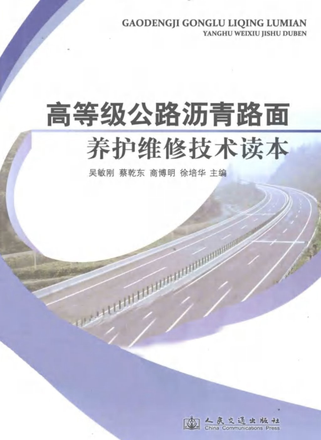 高等级公路沥青路面养护维修技术读本 (吴敏刚 等) 2011