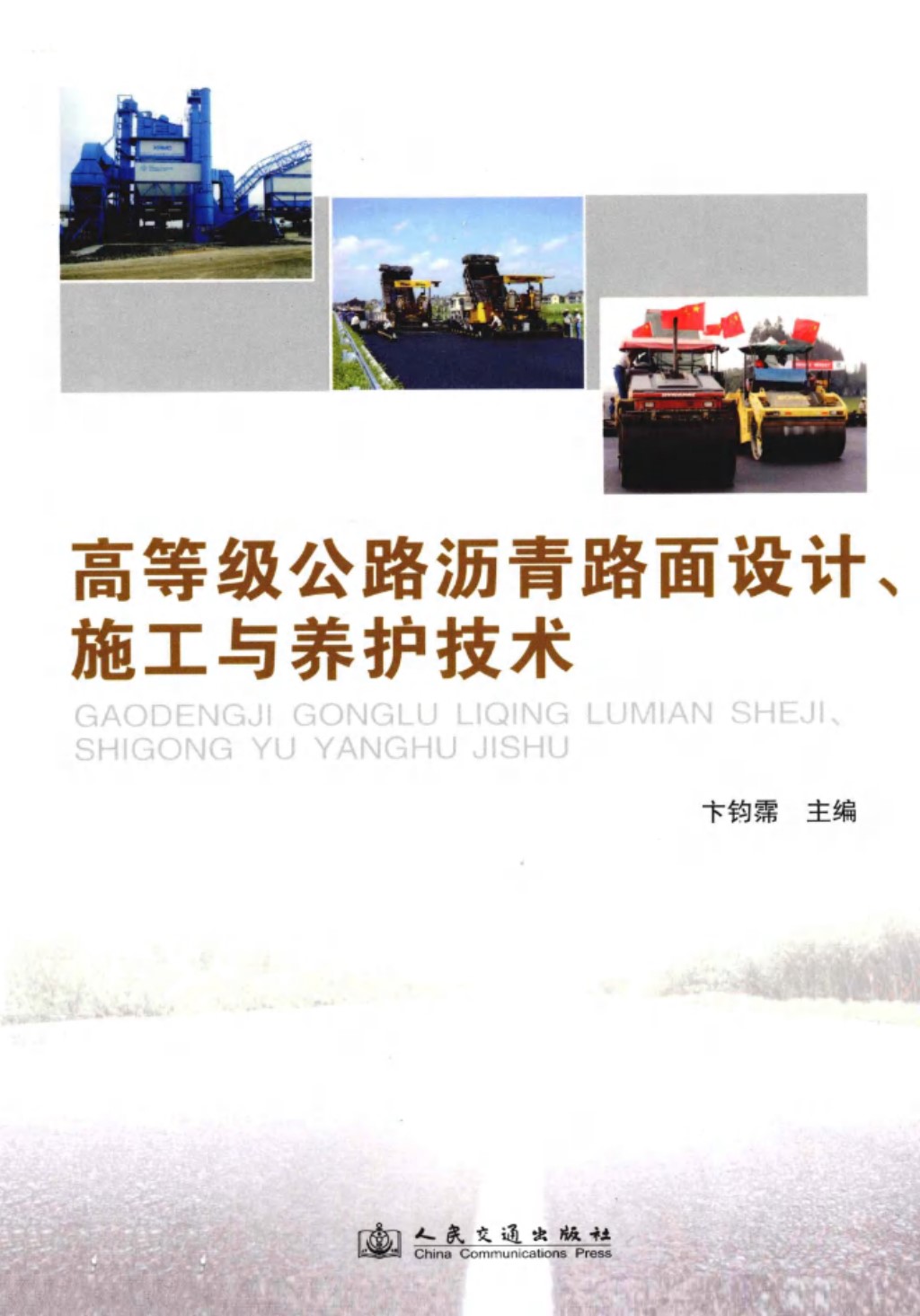 高等级公路沥青路面设计 施工与养护技术 (卞钧霈) 2012