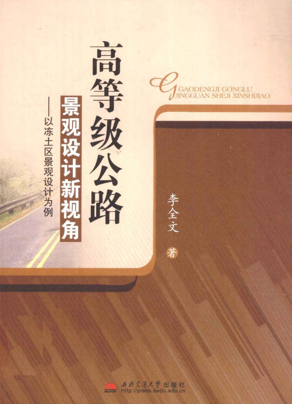 高等级公路景观设计新视角以冻士区景观设计为例 (李全文) 2011