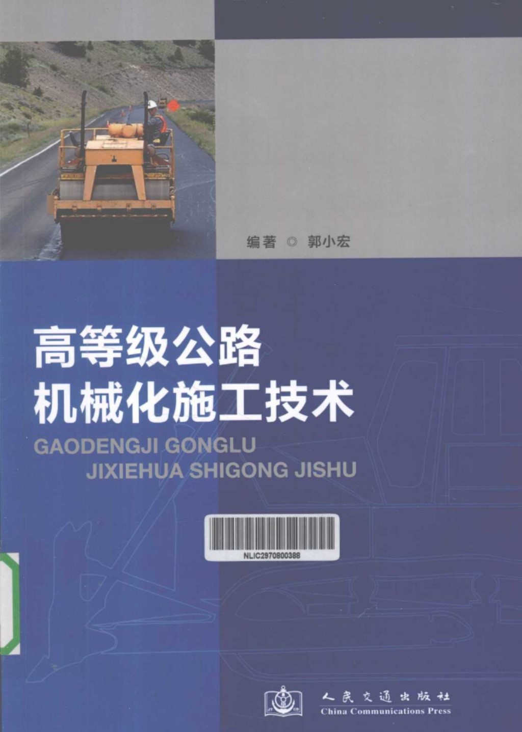 高等级公路机械化施工技术第2版 (郭小宏) 2012