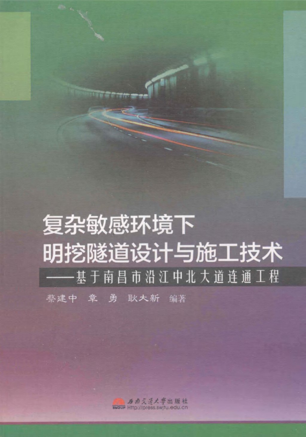 复杂敏感环境下明挖隧道设计与施工技术 基于南昌市