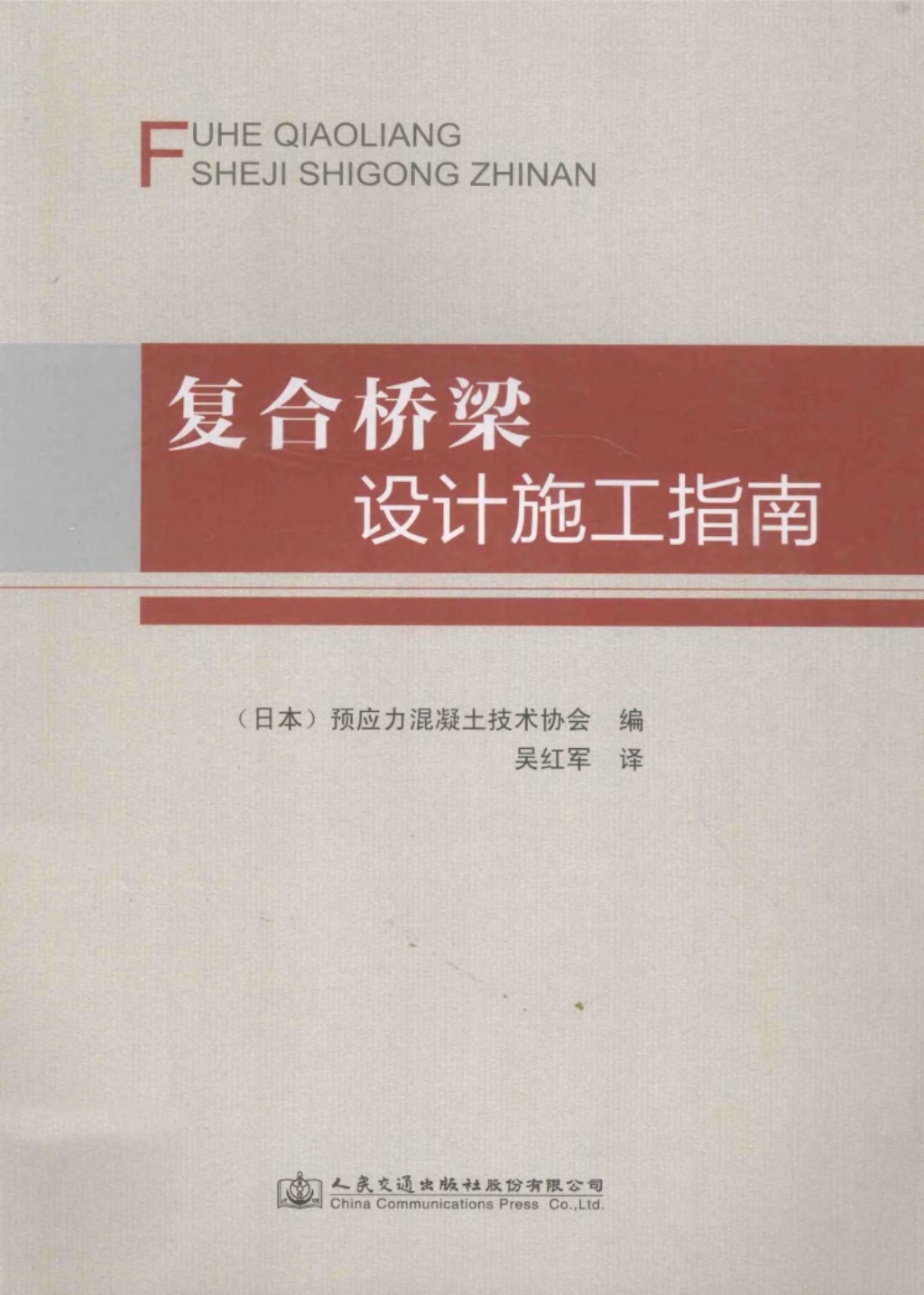 复合桥梁设计施工指南 (日本)预应力混凝土技术协会编吴红军译) 2014