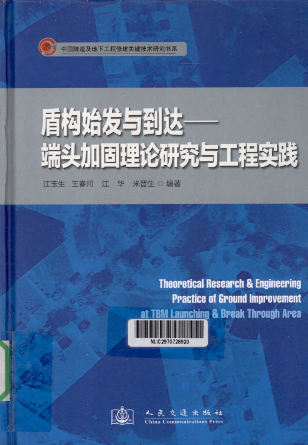 盾构始发与到达 端头加固理论研究与工程实践