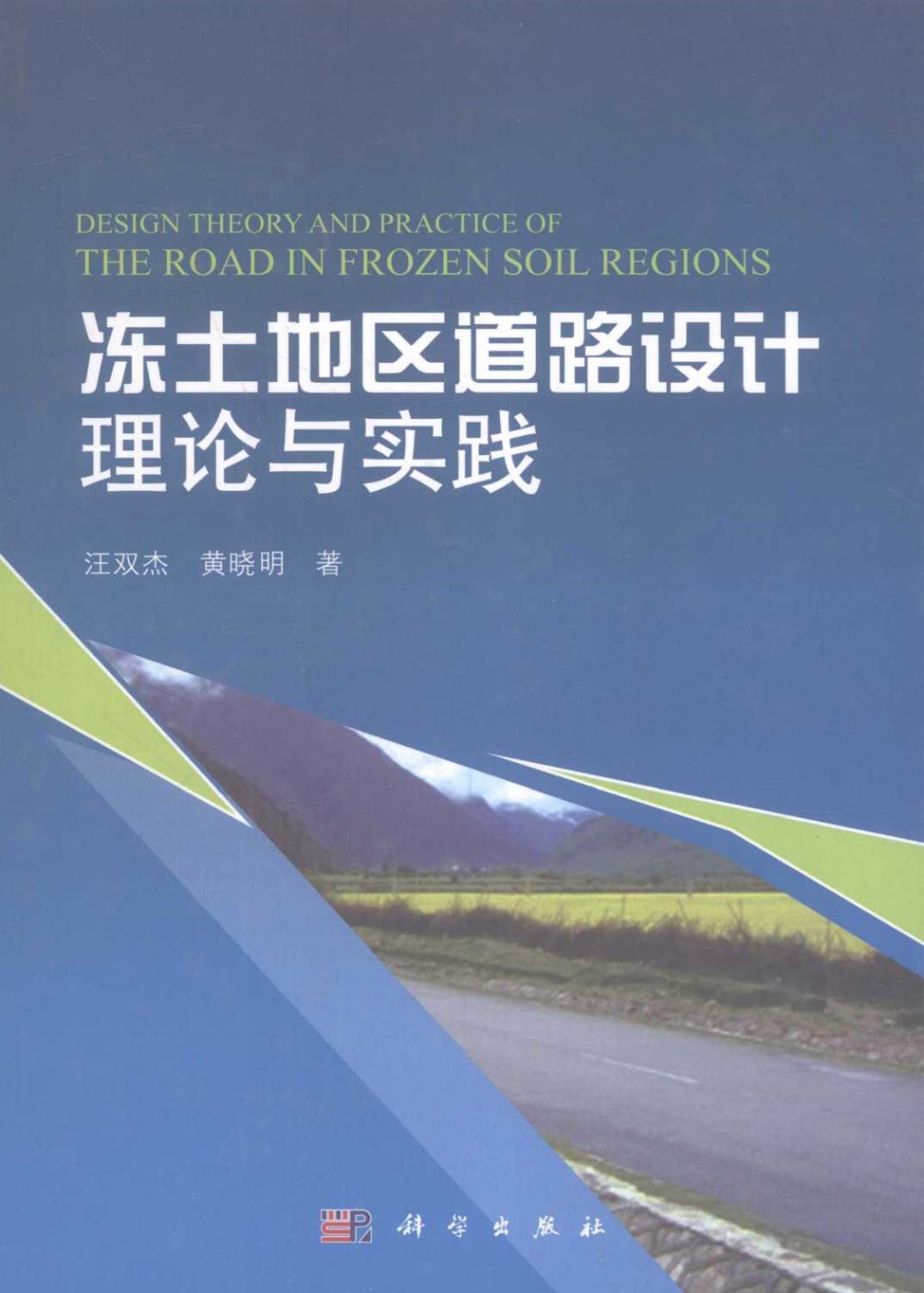 冻土地区道路设计理论与实践 (汪双杰，黄晓明) 2012