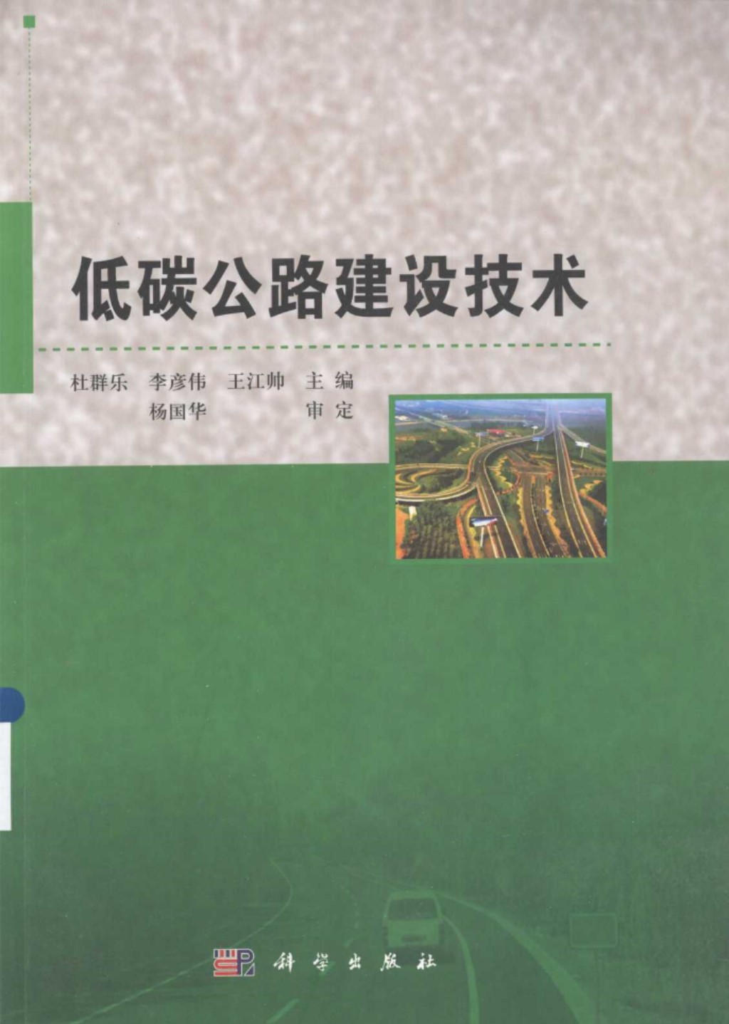 低碳公路建设技术 (杜群乐，李彦伟，王江帅) 2013