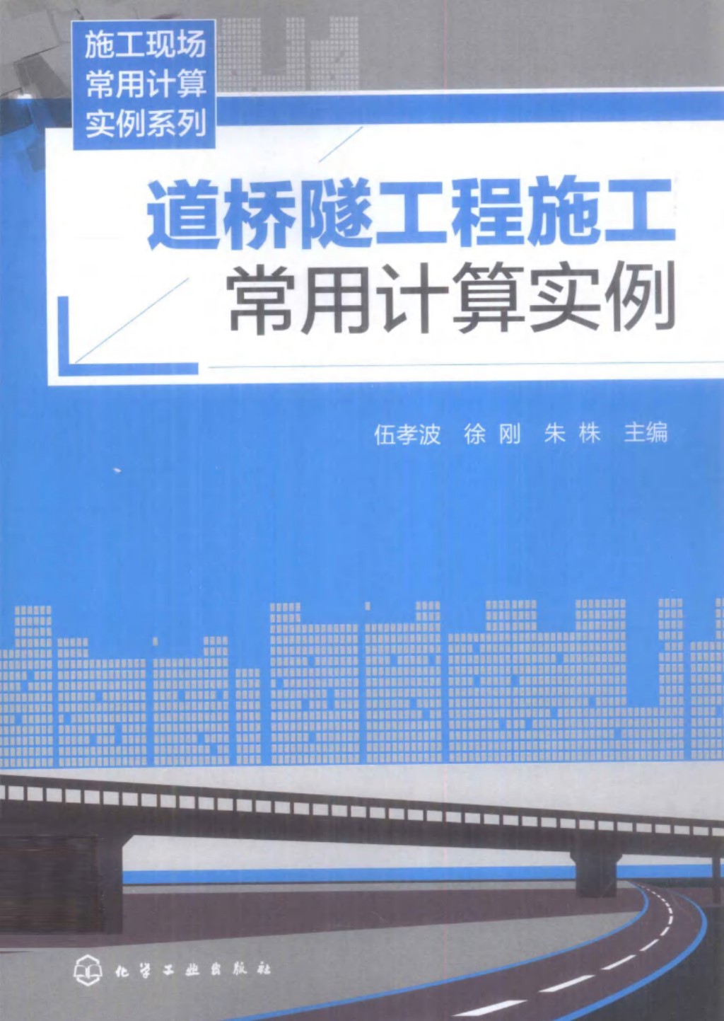 道桥隧工程施工常用计算实例