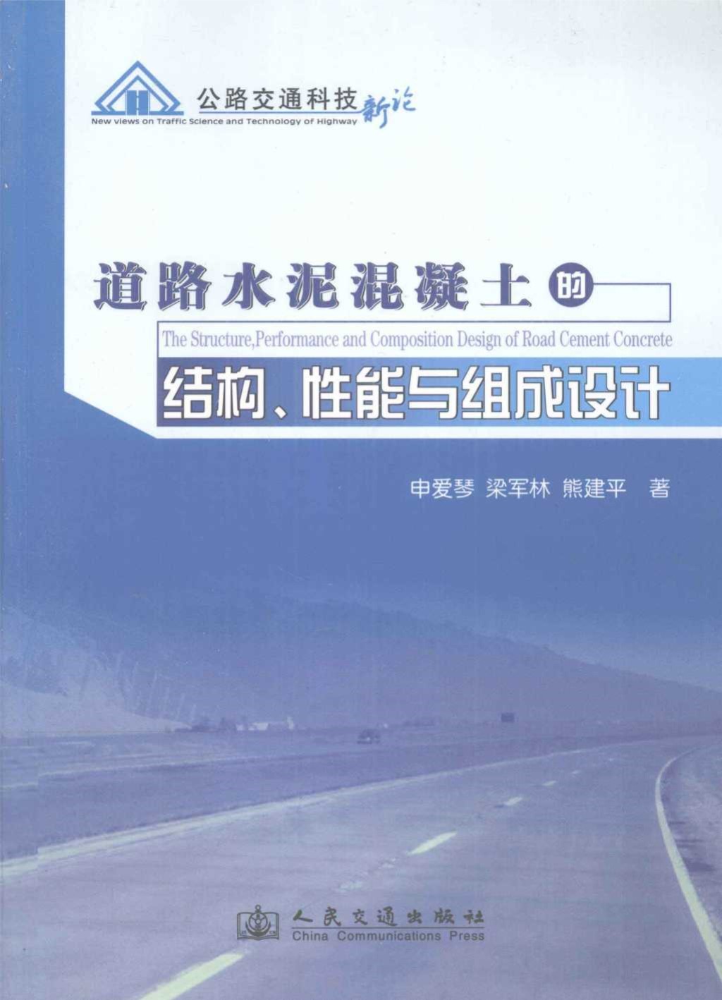 道路水泥混凝土的结构 性能与组成设计 (申爱琴) 2011