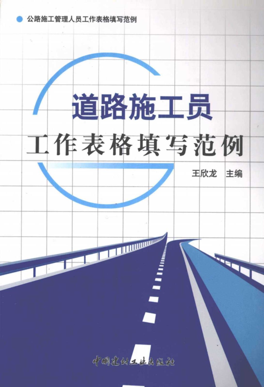 道路施工员工作表格填写范例 (王欣龙) 2011