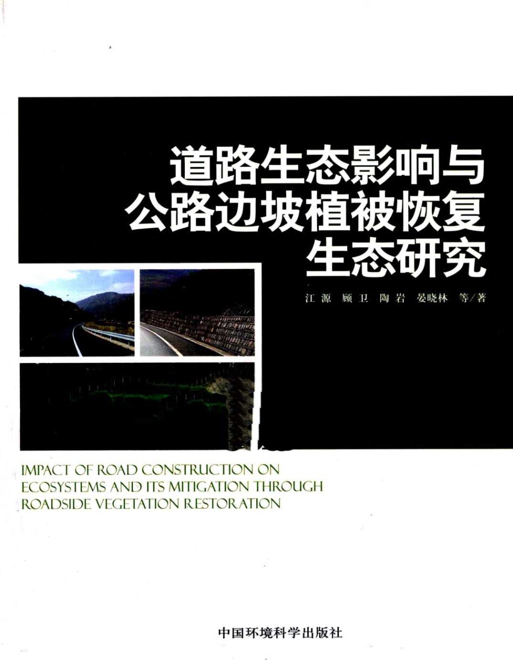 道路生态影响与公路边坡植被恢复生态研究 (江源) 2011