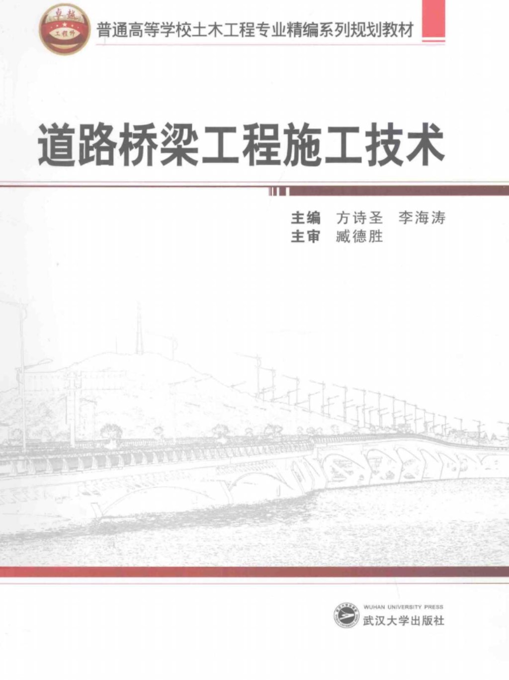 道路桥梁工程施工技术 (方诗圣，李海涛) 2013