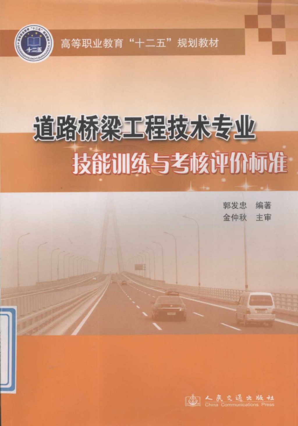 道路桥梁工程技术专业技能训练与考核评价标准 (郭发忠) 2011